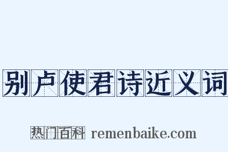 别卢使君诗近义词是什么意思的图片